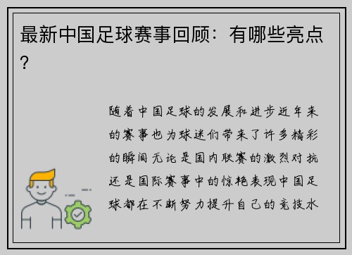 最新中国足球赛事回顾：有哪些亮点？