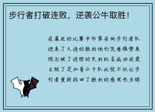 步行者打破连败，逆袭公牛取胜！