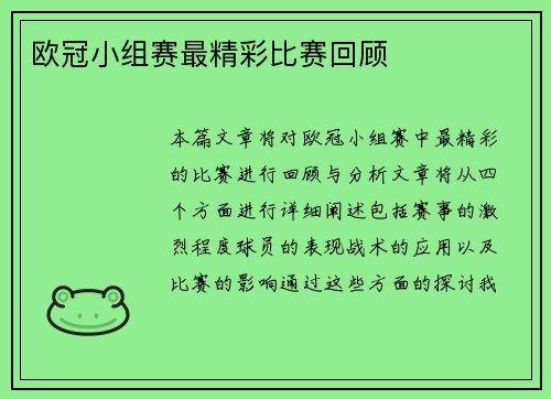 欧冠小组赛最精彩比赛回顾
