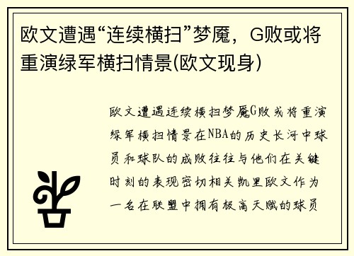 欧文遭遇“连续横扫”梦魇，G败或将重演绿军横扫情景(欧文现身)