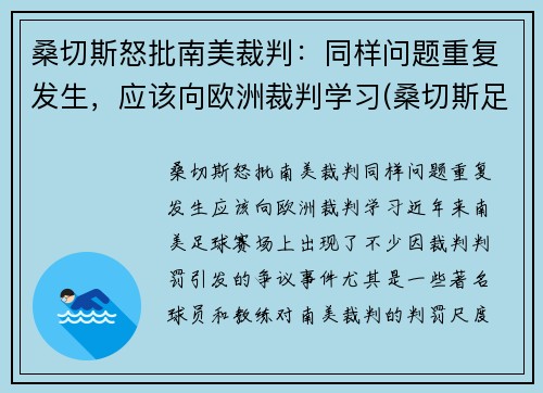 桑切斯怒批南美裁判：同样问题重复发生，应该向欧洲裁判学习(桑切斯足球)