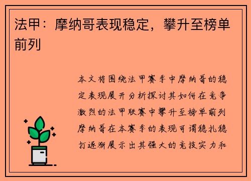 法甲：摩纳哥表现稳定，攀升至榜单前列