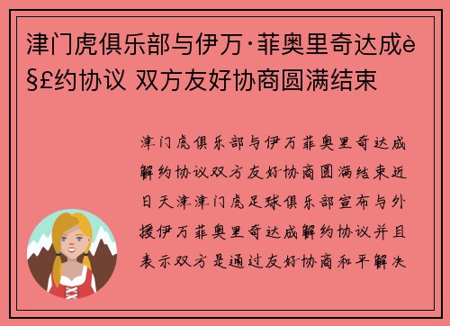 津门虎俱乐部与伊万·菲奥里奇达成解约协议 双方友好协商圆满结束