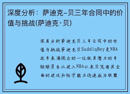 深度分析：萨迪克-贝三年合同中的价值与挑战(萨迪克·贝)