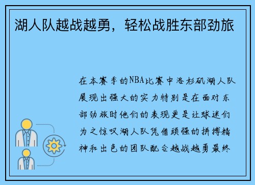 湖人队越战越勇，轻松战胜东部劲旅