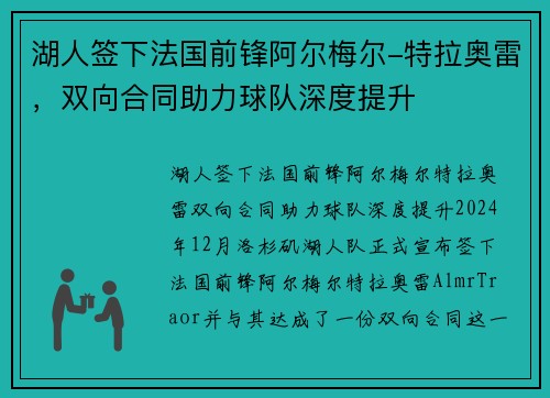 湖人签下法国前锋阿尔梅尔-特拉奥雷，双向合同助力球队深度提升