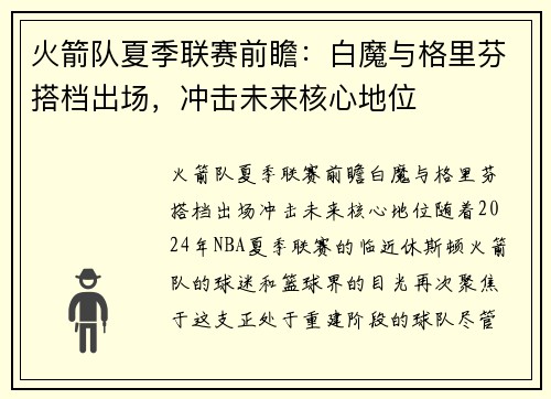 火箭队夏季联赛前瞻：白魔与格里芬搭档出场，冲击未来核心地位