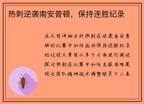 热刺逆袭南安普顿，保持连胜纪录