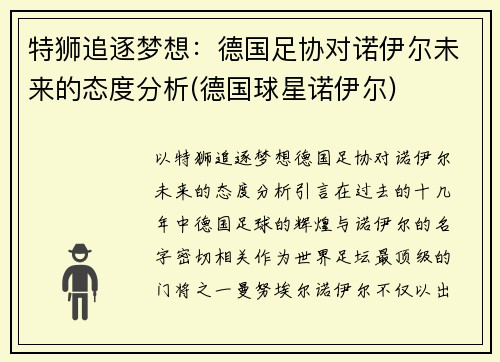 特狮追逐梦想：德国足协对诺伊尔未来的态度分析(德国球星诺伊尔)