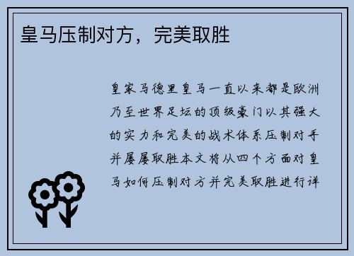 皇马压制对方，完美取胜