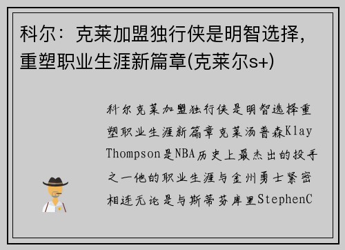 科尔：克莱加盟独行侠是明智选择，重塑职业生涯新篇章(克莱尔s+)