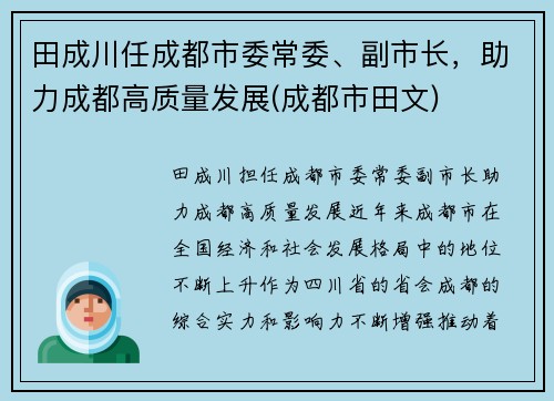 田成川任成都市委常委、副市长，助力成都高质量发展(成都市田文)