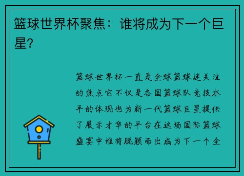 篮球世界杯聚焦：谁将成为下一个巨星？