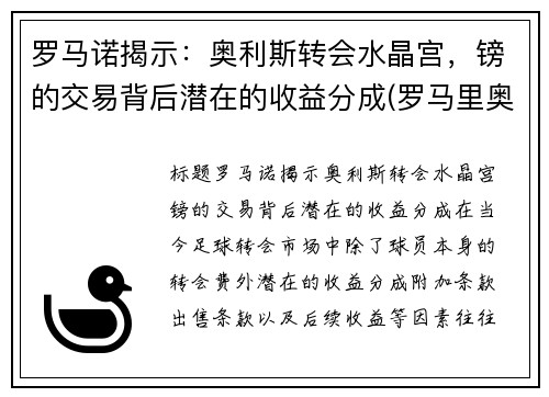 罗马诺揭示：奥利斯转会水晶宫，镑的交易背后潜在的收益分成(罗马里奥利)