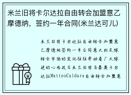 米兰旧将卡尔达拉自由转会加盟意乙摩德纳，签约一年合同(米兰达可儿)