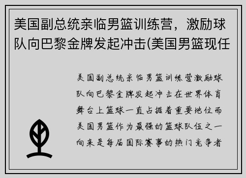 美国副总统亲临男篮训练营，激励球队向巴黎金牌发起冲击(美国男篮现任主教练)