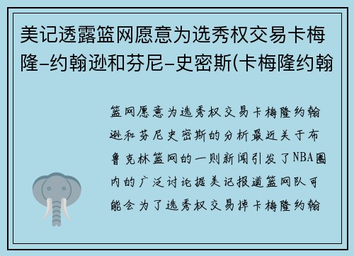 美记透露篮网愿意为选秀权交易卡梅隆-约翰逊和芬尼-史密斯(卡梅隆约翰逊怎么样)