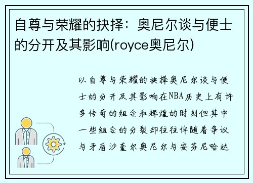 自尊与荣耀的抉择：奥尼尔谈与便士的分开及其影响(royce奥尼尔)