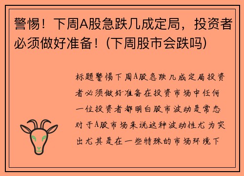 警惕！下周A股急跌几成定局，投资者必须做好准备！(下周股市会跌吗)