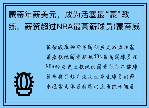 蒙蒂年薪美元，成为活塞最“豪”教练，薪资超过NBA最高薪球员(蒙蒂威廉姆斯年薪)