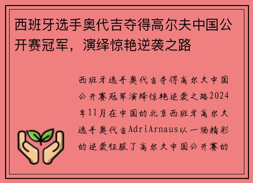 西班牙选手奥代吉夺得高尔夫中国公开赛冠军，演绎惊艳逆袭之路