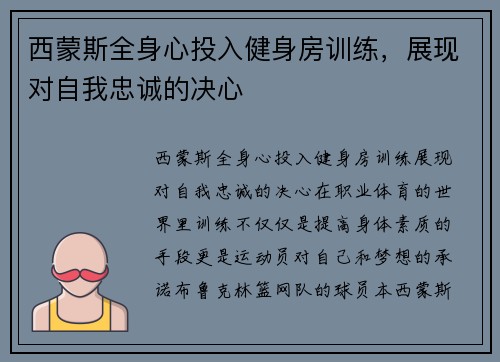 西蒙斯全身心投入健身房训练，展现对自我忠诚的决心