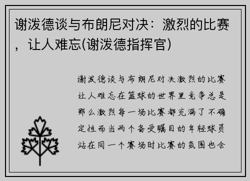 谢泼德谈与布朗尼对决：激烈的比赛，让人难忘(谢泼德指挥官)