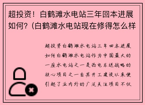 超投资！白鹤滩水电站三年回本进展如何？(白鹤滩水电站现在修得怎么样)