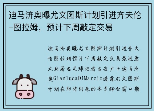 迪马济奥曝尤文图斯计划引进齐夫伦-图拉姆，预计下周敲定交易