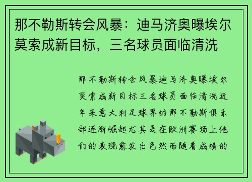 那不勒斯转会风暴：迪马济奥曝埃尔莫索成新目标，三名球员面临清洗