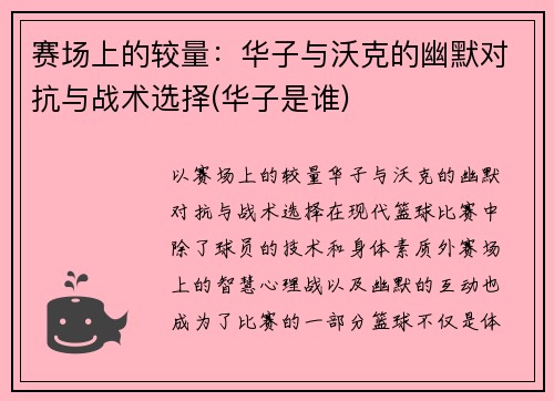 赛场上的较量：华子与沃克的幽默对抗与战术选择(华子是谁)