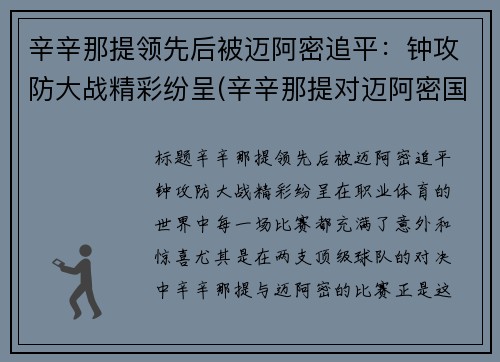 辛辛那提领先后被迈阿密追平：钟攻防大战精彩纷呈(辛辛那提对迈阿密国际直播)