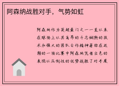 阿森纳战胜对手，气势如虹
