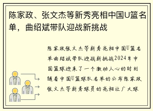 陈家政、张文杰等新秀亮相中国U篮名单，曲绍斌带队迎战新挑战