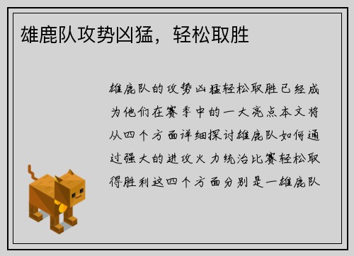 雄鹿队攻势凶猛，轻松取胜