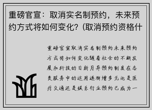 重磅官宣：取消实名制预约，未来预约方式将如何变化？(取消预约资格什么意思)