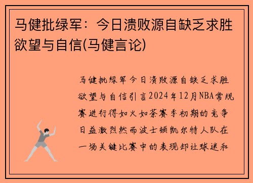 马健批绿军：今日溃败源自缺乏求胜欲望与自信(马健言论)