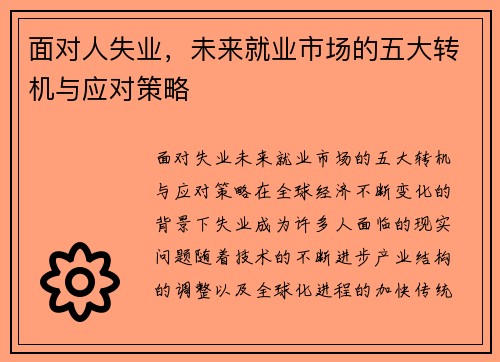 面对人失业，未来就业市场的五大转机与应对策略