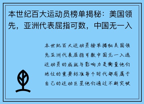本世纪百大运动员榜单揭秘：美国领先，亚洲代表屈指可数，中国无一入选