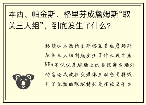 本西、帕金斯、格里芬成詹姆斯“取关三人组”，到底发生了什么？