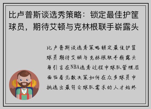 比卢普斯谈选秀策略：锁定最佳护筐球员，期待艾顿与克林根联手崭露头角