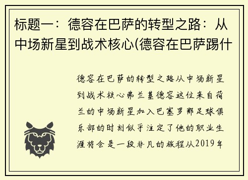 标题一：德容在巴萨的转型之路：从中场新星到战术核心(德容在巴萨踢什么位置)
