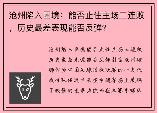 沧州陷入困境：能否止住主场三连败，历史最差表现能否反弹？
