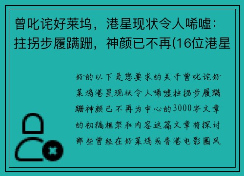曾叱诧好莱坞，港星现状令人唏嘘：拄拐步履蹒跚，神颜已不再(16位港星今昔对比)