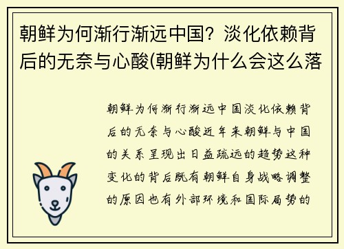 朝鲜为何渐行渐远中国？淡化依赖背后的无奈与心酸(朝鲜为什么会这么落后)