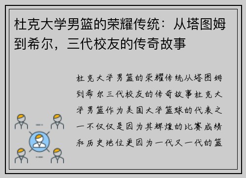 杜克大学男篮的荣耀传统：从塔图姆到希尔，三代校友的传奇故事