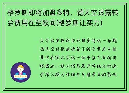 格罗斯即将加盟多特，德天空透露转会费用在至欧间(格罗斯让实力)