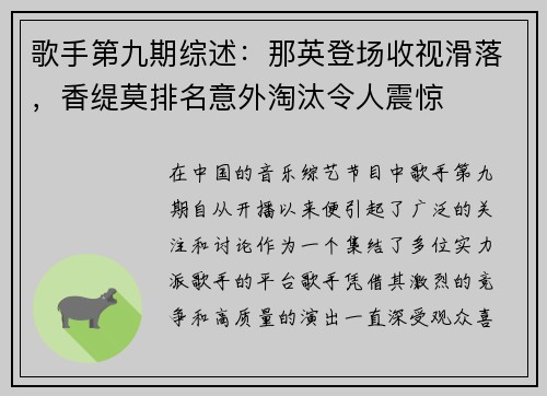 歌手第九期综述：那英登场收视滑落，香缇莫排名意外淘汰令人震惊