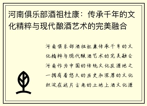 河南俱乐部酒祖杜康：传承千年的文化精粹与现代酿酒艺术的完美融合