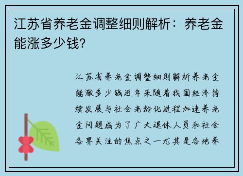 江苏省养老金调整细则解析：养老金能涨多少钱？